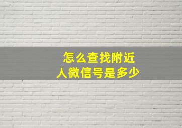 怎么查找附近人微信号是多少