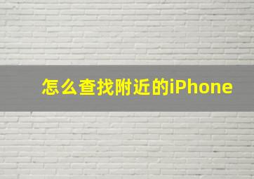 怎么查找附近的iPhone