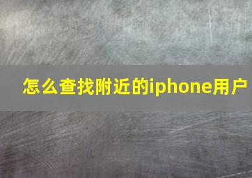 怎么查找附近的iphone用户