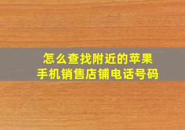 怎么查找附近的苹果手机销售店铺电话号码