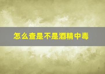 怎么查是不是酒精中毒