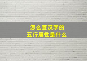 怎么查汉字的五行属性是什么