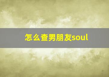 怎么查男朋友soul