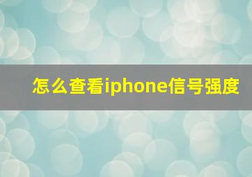 怎么查看iphone信号强度