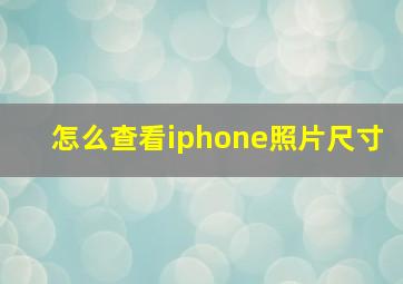 怎么查看iphone照片尺寸