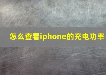 怎么查看iphone的充电功率