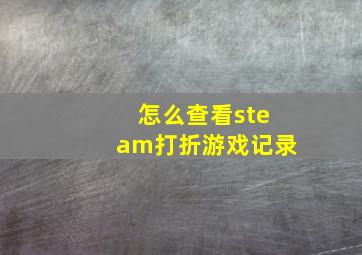 怎么查看steam打折游戏记录