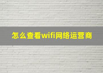 怎么查看wifi网络运营商