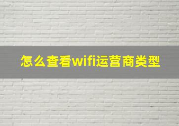 怎么查看wifi运营商类型