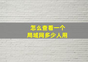 怎么查看一个局域网多少人用