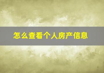 怎么查看个人房产信息