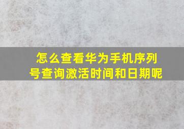 怎么查看华为手机序列号查询激活时间和日期呢