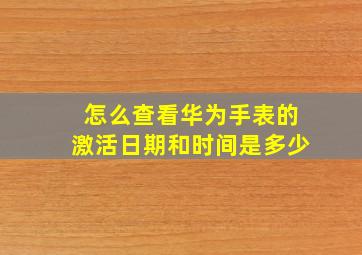 怎么查看华为手表的激活日期和时间是多少