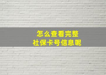 怎么查看完整社保卡号信息呢