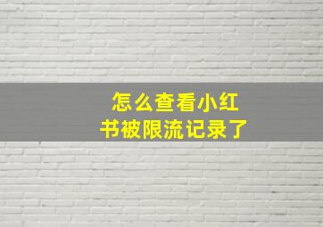 怎么查看小红书被限流记录了