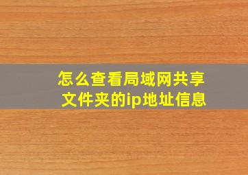 怎么查看局域网共享文件夹的ip地址信息