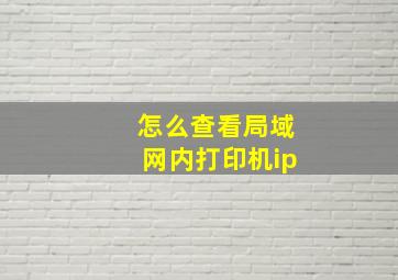 怎么查看局域网内打印机ip