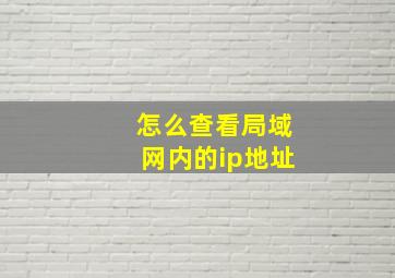 怎么查看局域网内的ip地址