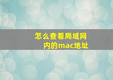 怎么查看局域网内的mac地址