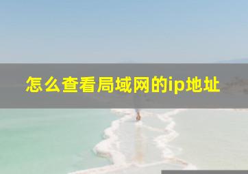 怎么查看局域网的ip地址