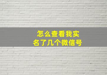 怎么查看我实名了几个微信号