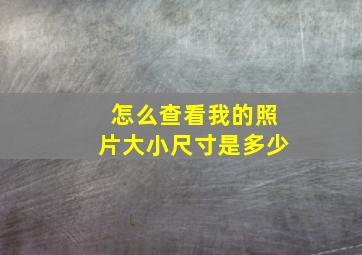 怎么查看我的照片大小尺寸是多少