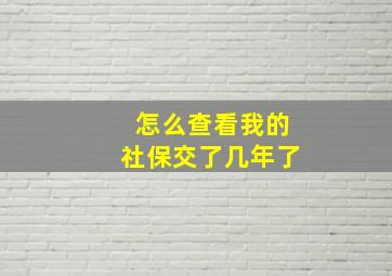 怎么查看我的社保交了几年了