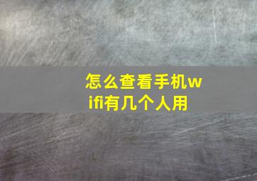 怎么查看手机wifi有几个人用