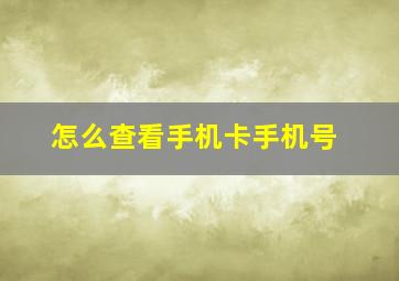 怎么查看手机卡手机号