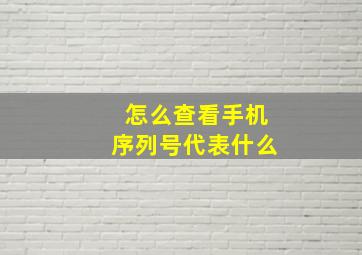 怎么查看手机序列号代表什么