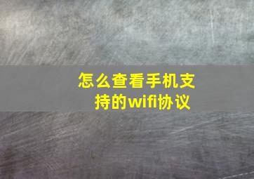 怎么查看手机支持的wifi协议