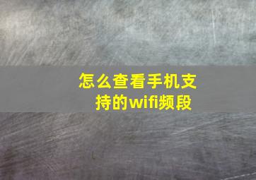 怎么查看手机支持的wifi频段