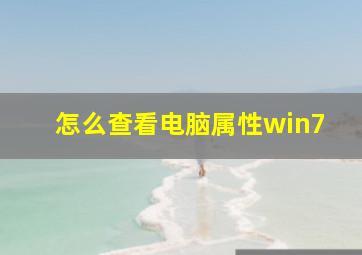 怎么查看电脑属性win7