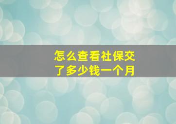 怎么查看社保交了多少钱一个月