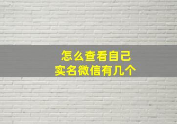 怎么查看自己实名微信有几个