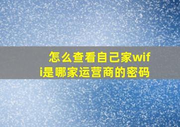 怎么查看自己家wifi是哪家运营商的密码