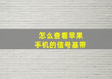 怎么查看苹果手机的信号基带