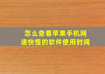 怎么查看苹果手机网速快慢的软件使用时间