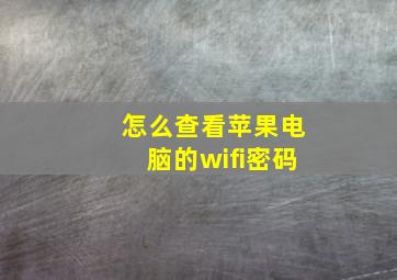 怎么查看苹果电脑的wifi密码