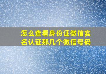 怎么查看身份证微信实名认证那几个微信号码