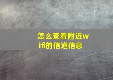 怎么查看附近wifi的信道信息