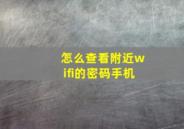 怎么查看附近wifi的密码手机