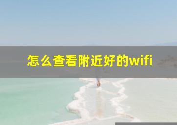 怎么查看附近好的wifi