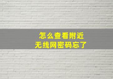 怎么查看附近无线网密码忘了