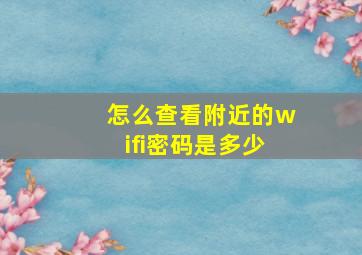 怎么查看附近的wifi密码是多少