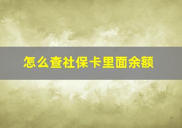 怎么查社保卡里面余额