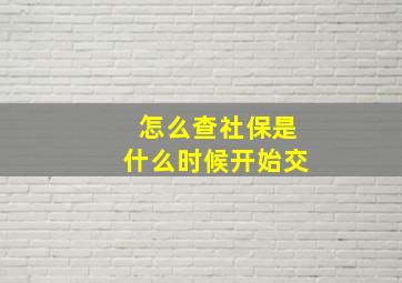 怎么查社保是什么时候开始交