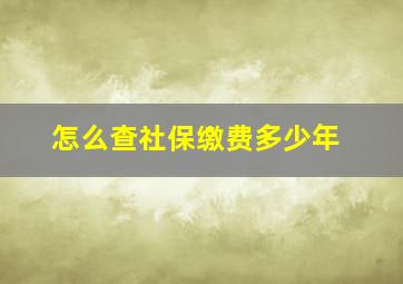 怎么查社保缴费多少年