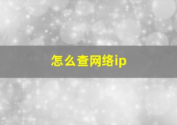 怎么查网络ip