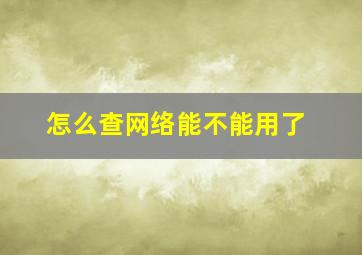 怎么查网络能不能用了